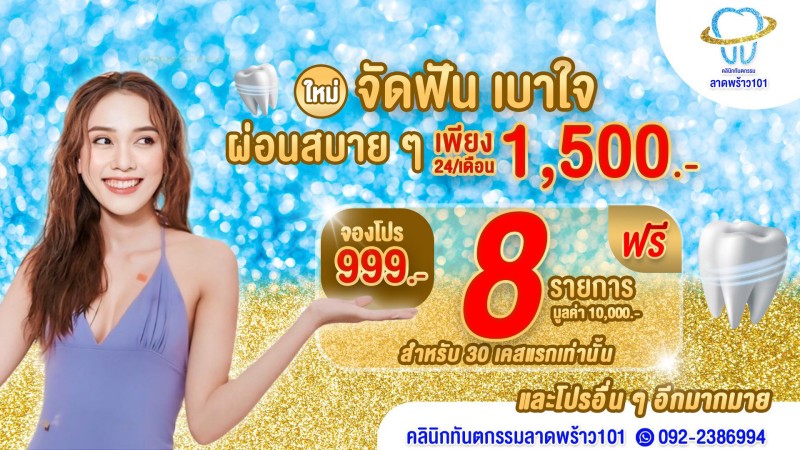 คลินิกทันตกรรมลาดพร้าว101-ทำฟัน จัดฟันลาดพร้าว101