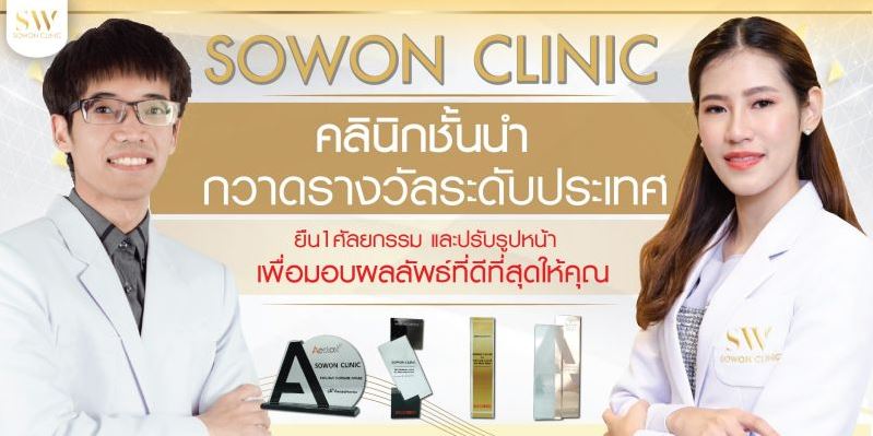 Sowon Clinic